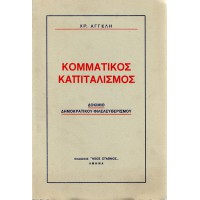 ΚΟΜΜΑΤΙΚΟΣ ΚΑΠΙΤΑΛΙΣΜΟΣ, ΔΟΚΙΜΙΟ ΔΗΜΟΚΡΑΤΙΚΟΥ ΦΙΛΕΛΕΥΘΕΡΙΣΜΟΥ